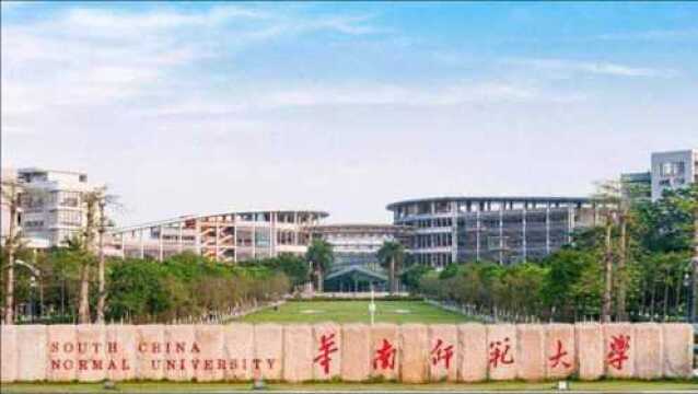 2021年中国高校80强:华南师范大学