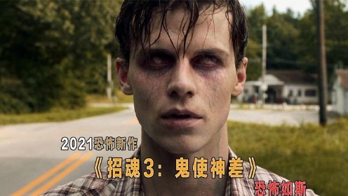 温子仁2021最新恐怖电影《招魂3：鬼使神差》完整版解说#电影HOT大赛#