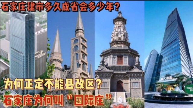 石家庄为何叫“国际庄”?正定为何不能县改区?最年轻省会城市建市仅有不足百年