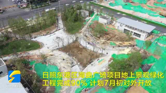 精致城市建设|日照东港区海曲广场计划7月初对外开放