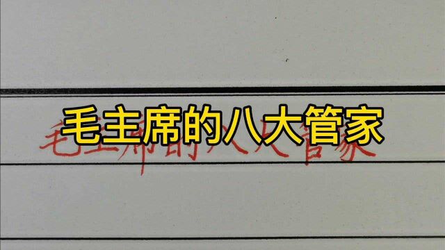 回顾历史:毛主席的八大管家!