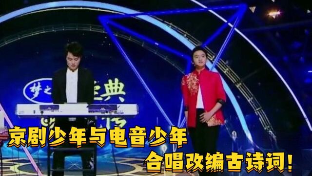 跨次元结合!京剧少年与电音少年合唱改编古诗词,迷幻风格惊艳全场