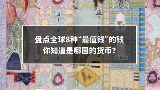 盘点全球8种“最值钱”的钱,你知道是哪国的货币?