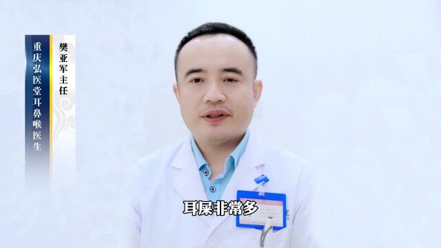 重庆弘医堂医院讲解:耳屎多要怎么办