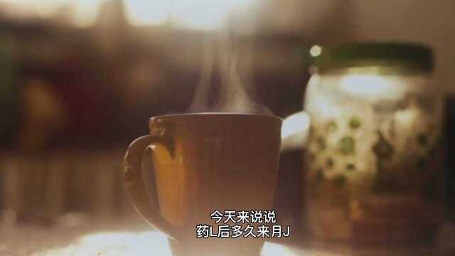 药流后多久来月经,别担心了,不知道的看看吧