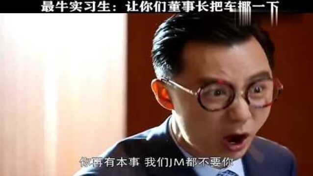 只要后台足够硬,在公司就能横着走,董事长都盘着