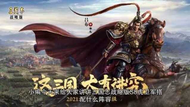 三国志战略版S8虎卫军战法阵容搭配攻略