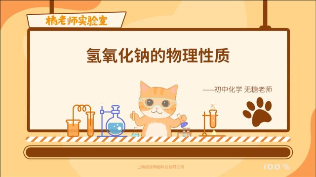 橘老师课堂第431期:氢氧化钠的物理性质