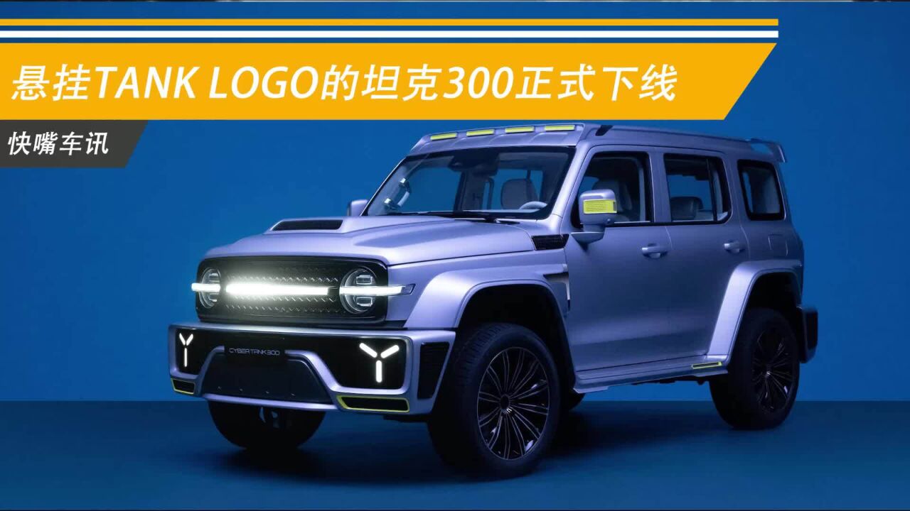 悬挂TANK LOGO的坦克300正式下线