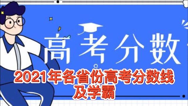 2021年大部分省份高考分数线公布了,来看看学霸的分数是多少?