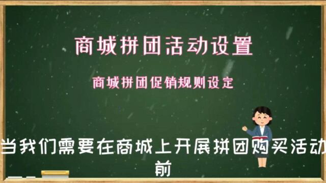 云进销存ERP软件中需要在商城上开展拼团活动之前如何设置规则数字化转型企业管理云平台西安来肯信息技术有限公司