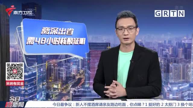 疫情防控:深圳 离深出省需持48小时核酸阴性证明