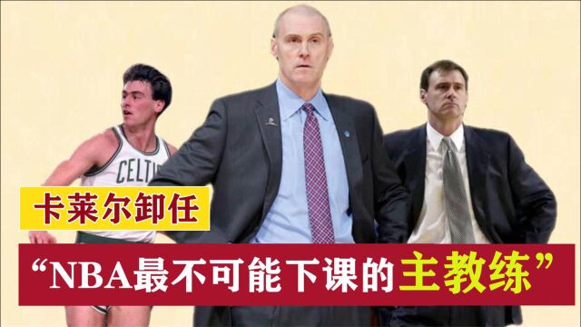 “NBA最不可能下课主教练”卡莱尔:曾差点打破詹姆斯的抱团时代