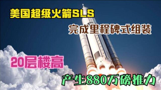 美国超级火箭SLS完成里程碑式组装:20层楼高,产生880万磅推力