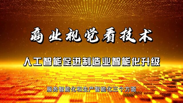 商业视觉看技术之人工智能促进制造业智能化升级