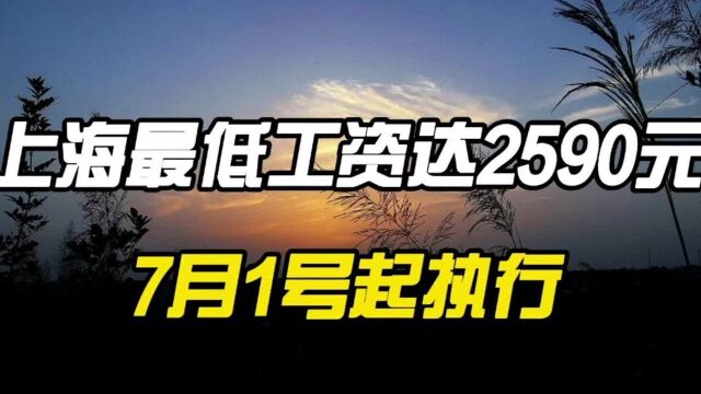 上海调整最低工资达2590元,7月1号起执行