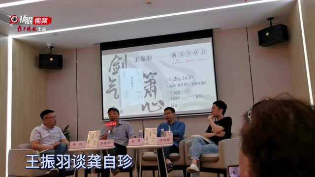 著名文史学家王振羽分享新作《龚自珍传》:他的胆识在当时无与伦比