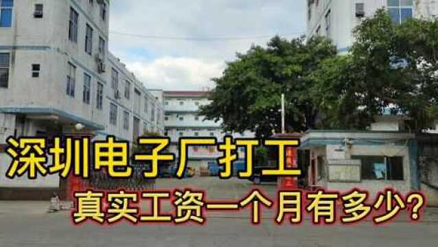 深圳电子厂打工,真实工资一个月有多少?