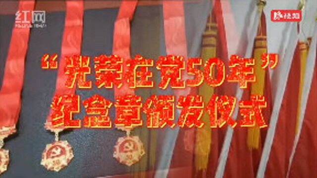 视频 | 以身许党五十载,初心如磐