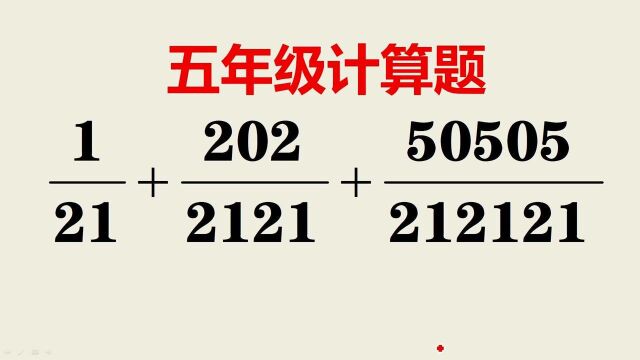 五年级分数简算:这题乍一看唬住很多同学,其实很简单