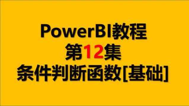 Power BI教程 12.条件判断函数[基础]