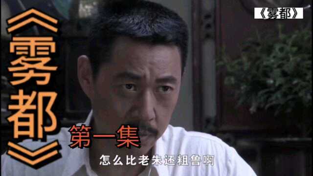 《雾都》1张丰毅饰演铁汉柔情的将军,看上女大学生,直接抢回家