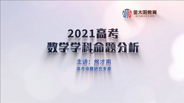 数学丨金太阳教育2021高考九大学科命题分析