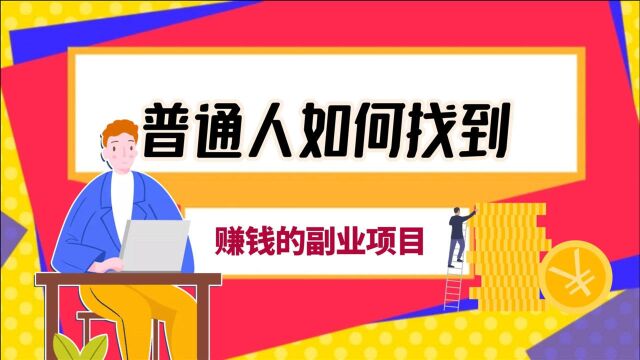 互联网时代,普通人如何找一个赚钱的副业项目?