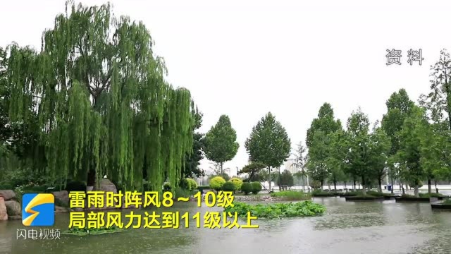 大风、短时强降水、冰雹、雷电……强对流天气将“突袭”潍坊