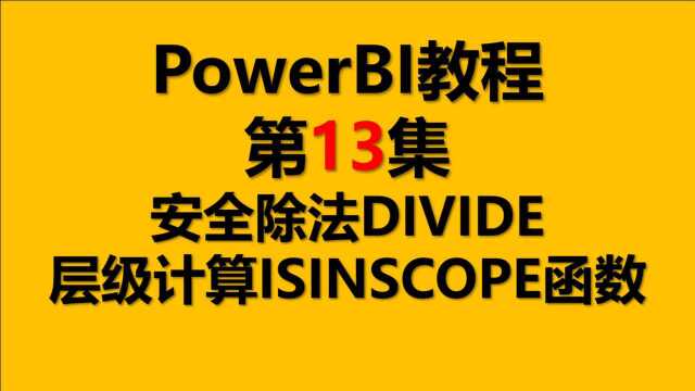 Power BI教程13.安全除法DIVIDE与按层级计算ISINSCOPE函数