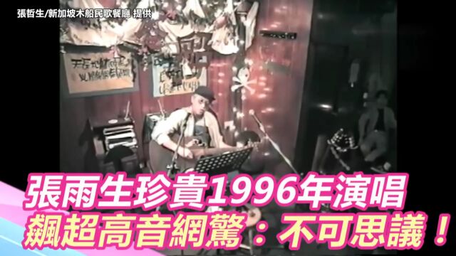 珍贵视频!1996年张雨生新加坡演唱会!