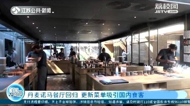 全球顶级餐厅“诺马”回归 更新菜单吸引国内食客