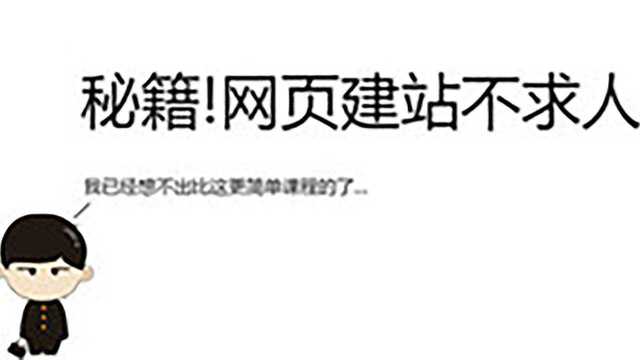 如何简单搭建网站?网页制作课程建站教程(完整版)