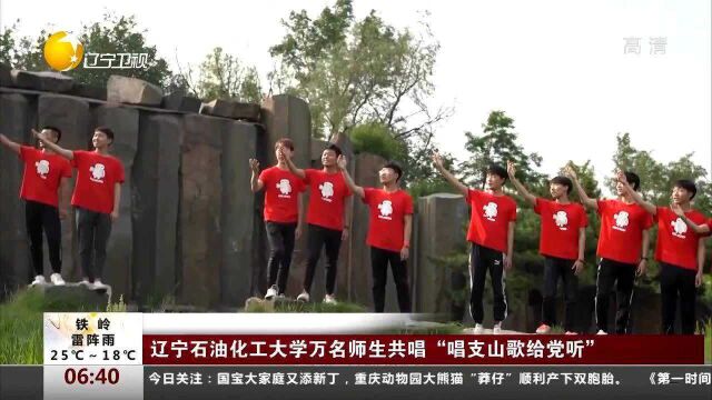 辽宁石油化工大学万名师生共唱“唱支山歌给党听”