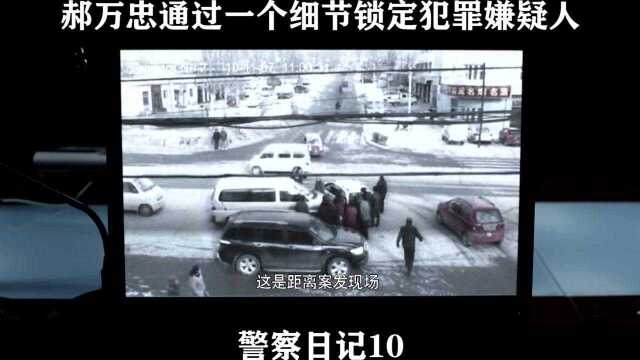 警察日记10 郝万忠通过一个细节锁定犯罪嫌疑人