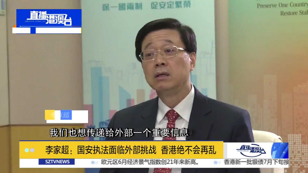 李家超:国安执法面临外部挑战 香港绝不会再乱