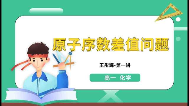 高一化学:原子序数差值问题