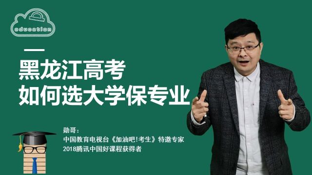 黑龙江文科1.4万位的考生,如何选大学、保专业,看完这个你就会了!