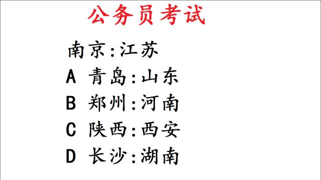 公务员考试题,江苏对应南京,答案选哪个?有点难度