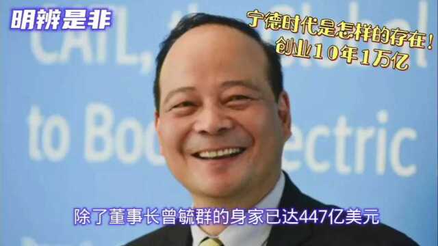 #人人都能看懂财经新闻#【宁德时代是怎样的存在?10年1万亿】宁德时代现在拥有的亿万富翁数量,超过了谷歌和脸谱等美国科技巨头,共有9位高管和早...