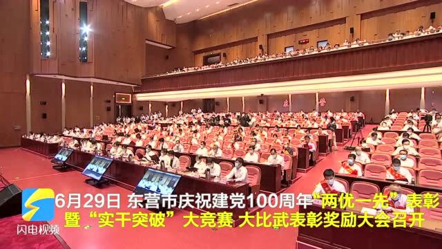 东营市庆祝建党100周年“两优一先”表彰暨“实干突破”大竞赛大比武表彰奖励大会召开