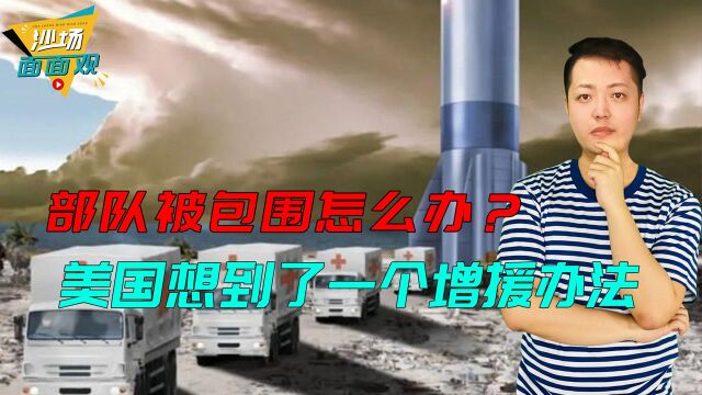 如果部队被包围该怎么办?美国想出一个增援方法:用火箭货运