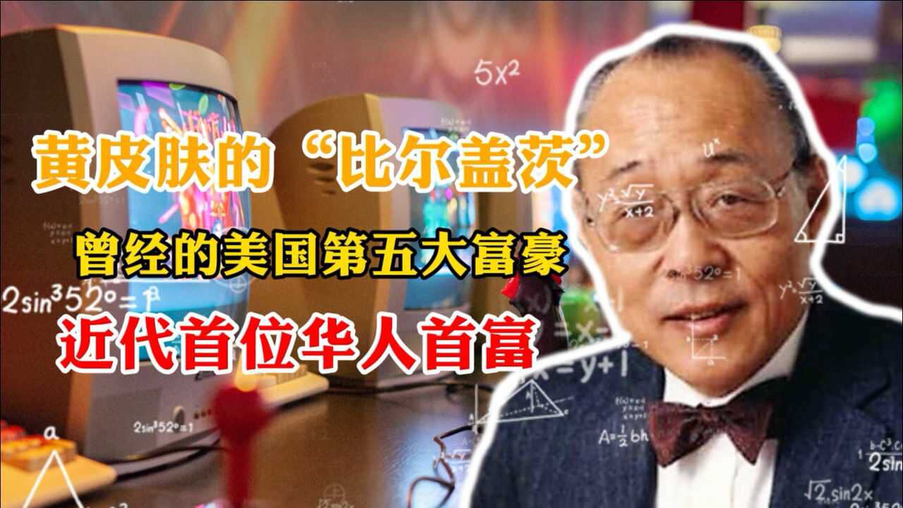 黄皮肤的“比尔盖茨”:曾经的美国第五大富豪,近代首位华人首富