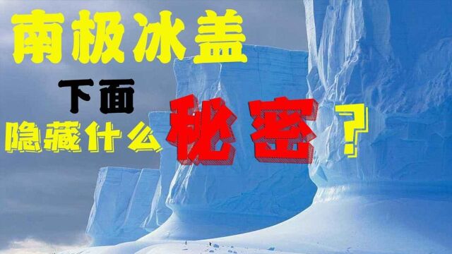 最神秘的南极冰盖下面,究竟隐藏着什么秘密?