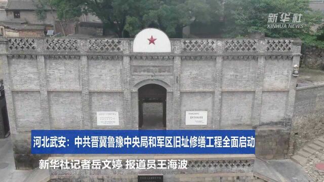 河北武安:中共晋冀鲁豫中央局和军区旧址修缮工程全面启动