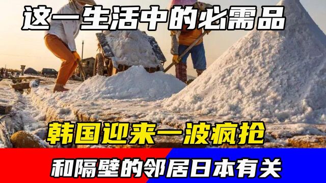 这一生活中的必需品,韩国迎来一波疯抢,和隔壁的邻居日本有关