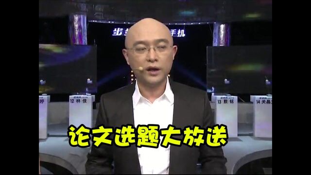 非诚勿扰可太牛了,给大学生们提供了这么多的论文选题,太励志了