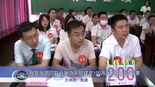 我县多部门联合举办庆祝建党100周年党史知识竞赛