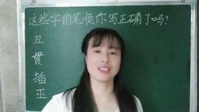 写了几十年字,有可能笔顺写错了还不知道,来试试