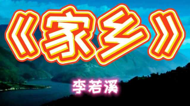 《家乡》《情比山高》主题曲,李若曦甜美的歌声歌颂美丽的家乡